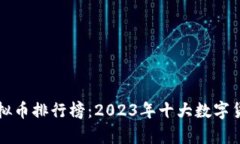 全球虚拟币排行榜：2023年十大数字货