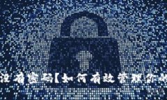 Web3钱包没有密码？如何有效管理你的