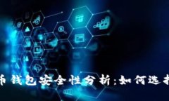 如今的加密货币钱包安全性分析：如何