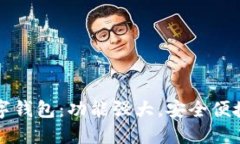 区块链数字钱包：功能强大，安全便捷