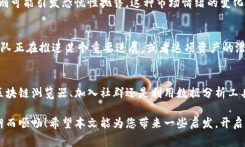 区块链如何找大钱包商家？

区块链, 大钱包, 商家/guanjianci

引言
随着区块链技术的迅速发展，许多人开始关注如何通过这一技术来进行资金的转移和管理。在这个过程中，大钱包商家的角色显得尤为重要，他们在区块链生态系统中扮演着关键角色。如何找到这些大钱包商家，成为众多用户、投资者和开发者的迫切需求。本文将带您深入探索区块链如何帮助我们找到大钱包商家，让我们一起揭开这个神秘的面纱！

区块链的基础知识
首先，我们需要了解一些区块链的基础知识。区块链是一种去中心化的分布式账本技术，允许用户以安全、透明的方式记录和存储交易信息。区块链的核心特性包括不可篡改性、透明性和安全性。这使得它在数字货币、智能合约等诸多领域得以广泛应用。

什么是大钱包商家？
大钱包商家顾名思义，就是持有大量数字资产的钱包地址的商家。这些商家通常在交易市场中具有较高的影响力，因为他们的资金流动能直接影响市场的行情。大钱包的金额通常处在一定的阈值之上，可谓数字货币世界中的“富豪”。可以想象，这些商家如同现实社会中的大企业，扮演着重要的市场角色。但我们如何精准有效地找到他们呢？

如何找寻大钱包商家的路径
许多人在涉及数字货币时，往往会感到迷茫和不知所措。其实，找到大钱包商家并不复杂。以下是一些有效的方法：

h41. 使用区块链浏览器/h4
区块链浏览器是监测交易和钱包情况最直接的工具。通过访问热门的区块链浏览器，用户可以实时查看各个钱包地址的余额、交易记录等。比如，strongBlockchain.com/strong, strongEtherScan/strong 和 strongBlockchair/strong 等都是常用的区块链浏览器。在这些平台上，用户可以找到持有大量数字资产的钱包地址，并记录下来，以便进一步的分析和研究。

h42. 加入社群与论坛/h4
区块链社群和论坛是信息共享的宝贵来源。许多情报，特别是关于大钱包和商家的消息，往往在这些社群中流动。比如，strongReddit/strong, strongTelegram/strong和Discord等社交平台中，有众多关于区块链的讨论组，加入这些社区能够让用户及时掌握相关信息。同时，用户还可以利用这些平台去交流和探讨，借助他人的经验和知识来更快地找到大钱包商家。

h43. 使用数据分析工具/h4
在区块链的世界中，数据是最为宝贵的资产。通过使用专业的数据分析工具，用户可以更加深入地研究市场。平台如strongGlassnode/strong, strongChainalysis/strong和boldCryptoQuant/bold等，能够提供实时的链上数据分析。这些工具能帮助用户找到链上大额交易、历史余额变化等信息，用户可以通过这些数据判断哪些商家是大钱包持有者。

大钱包商家的优势
找到大钱包商家并不单单是为了满足好奇心，更重要的是，这样的商家在数字货币生态中具有独特的优势！

h41. 市场流动性/h4
大钱包商家的资金量庞大，他们的交易可以显著提高市场的流动性。这意味着他们的买入或卖出行为可能会引发价格的剧烈波动，多么令人振奋！如果能够追踪到这些大钱包的动向，普通投资者或小型商家可以好好把握住机会，与之同步进行交易，这也许会为他们带来丰厚的利润！

h42. 影响市场情绪/h4
大钱包商家的动作往往会对市场情绪产生重要影响。当一个大钱包开始大量买入某种数字资产时，会引发投资者的跟风，众人纷纷入场。而反之，当大钱包抛售时，则可能引发恐慌性抛售。这种市场情绪的变化，往往是交易者必须考虑的重要策略，错失机会可真的会让人痛心不已！

h43. 创造投资机会/h4
大钱包的动向不仅能影响市场情绪，它的交易行为也往往意味着某种潜在的投资机会。例如，如果某个大钱包开始增持某种数字货币，可能代表着它背后的技术团队正在推进某个重要进展，或者这项资产的潜力被低估了。对于那些敏锐的投资者而言，抓住这样的机会，无疑是实现价值增值的一种良策！

总结
区块链技术的发展，给我们打开了一个全新的世界，理解大钱包商家的重要性，以及如何找到他们，将让我们在这个数字货币的浪潮中立于不败之地。不论是通过区块链浏览器、加入社群还是利用数据分析工具，我们都能更清晰地识别出这些关键的商家，更好地参与到这个充满机遇的市场中来。

总之，找到大钱包商家就如同在金矿里寻找闪闪发光的宝石，充满了挑战与期待。当我们能够应用这些方法，追踪到大钱包的动向时，未来的投资之路将会愈加明朗而顺畅！希望本文能为您带来一些启发，开启您在区块链世界的探索之旅！