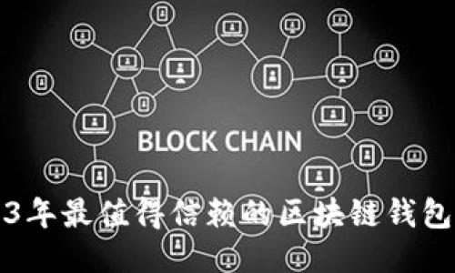 2023年最值得信赖的区块链钱包推荐