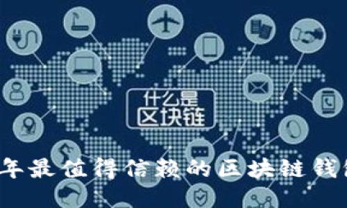 2023年最值得信赖的区块链钱包推荐
