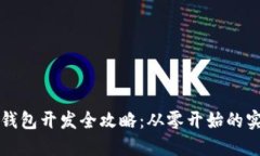 虚拟币钱包开发全攻略：从零开始的实