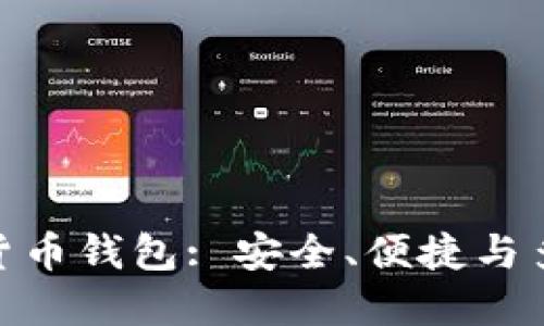 选择合适的数字货币钱包: 安全、便捷与多样化的完美结合