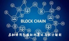 虚拟币钱包图标的意义与设计解析