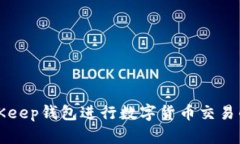 便捷使用BitKeep钱包进行数字货币交易