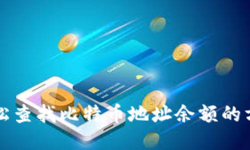 轻松查找比特币地址余额的方法