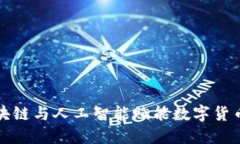探索区块链与人工智能赋能数字货币的