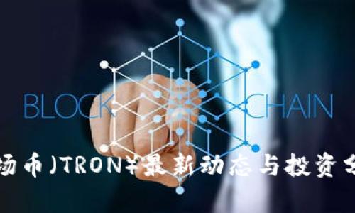 波场币（TRON）最新动态与投资分析