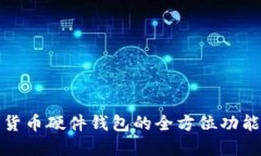 数字货币硬件钱包的全方位功能介绍