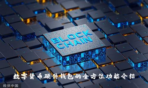 数字货币硬件钱包的全方位功能介绍