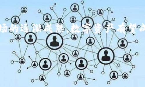 加密货币资讯网：探索数字资产的未来与趋势
加密货币, 数字资产, 投资趋势/guanjianci

引言：加密货币的崛起与变革

在过去的十年中，加密货币的兴起彻底改变了我们对金融的理解。比特币、以太坊等数字资产不仅在技术层面上引领着革新，更在社会经济层面上引发了大量讨论与思考！人们开始关注这些虚拟货币的投资机会、交易方式以及潜在的风险。在这个日渐成熟的市场中，加密货币资讯网作为信息的聚集地，如何帮助用户全面了解这一动态且复杂的领域呢？


加密货币的历史和发展

加密货币的历程可以追溯到2009年，比特币的出现标志着一种全新货币体系的诞生。它以去中心化、匿名性、透明度等特点吸引了众多早期追随者。随后，随着技术的不断进步，越来越多的加密货币相继问世，如以太坊、瑞波币等，各自都在探索不同的应用场景与解决方案！多么令人振奋的是，这些创新不仅推动了金融科技的发展，更促使了一场全球性的技术革命！


数字资产的投资与市场分析

今天，加密货币的市场已经成为一种具有高度流动性的投资渠道。无论是短期炒作还是长期持有，投资者在这个市场中都发现了巨大的潜力与机会。与此同时，市场的波动也带来了风险。作为加密货币资讯网的用户，你需要了解市场趋势、价格波动、技术分析等多方面的信息，以便做出更明智的投资决策！ 


例如，现在正是关注比特币动向的关键时刻。随着全球经济的不确定性增加，越来越多的投资者将目光投向了这一数字资产。分析师们普遍认为，比特币作为“数字黄金”，在未来可能会继续保持它的增长势头。从长远来看，投资比特币不仅是对财富的一种保值，更是对未来经济趋势的前瞻性布局。


区块链技术的应用场景

区块链技术不仅是加密货币的基础，也是各行各业探索创新的关键所在！从金融服务，到供应链管理，再到医疗健康，区块链正在改变我们的生活。比如，在金融领域，区块链的分布式账本特性提高了交易的透明度和安全性，减少了传统金融体系中的中介成本，让更多的人能够以更低的门槛参与到金融市场中来！这不仅仅是技术的进步，更是对普通人经济参与权的重新定义。


即将到来的趋势：DeFi与NFT

最近，去中心化金融（DeFi）和非同质化代币（NFT）成为了大家热议的话题！DeFi正以惊人的速度改变传统金融模式，投资者可以通过使用智能合约进行贷款、交易和储蓄，这让金融产品的使用变得更加灵活与高效。市场上的多样化选择，使得用户能够根据自身需求，创造出个性化的金融投资组合！ 


而NFT的兴起则表示数字艺术和创意产业的全新未来。艺术家们、游戏开发者以及内容创作者们开始探索如何通过区块链技术来保护他们的作品，并实现收益的多元化。在这个数字时代，NFT让每一位创作者都有机会分享自己的才华与创造力，让艺术的价值再度被重视、多么令人感动啊！


风险与安全：加密货币之路的挑战

尽管加密货币市场充满了机会，但风险同样不可忽视！由于市场的高度波动性，投资者可能面临巨大的盈亏。在此过程中，加密货币的安全性也引起了人们的关注。用户需要时刻警惕黑客攻击、诈骗行为、以及不法交易。加密货币资讯网的责任在于为用户提供相关的安全防护知识与建议，帮助他们在享受投资乐趣的同时，也能保护自己的资产安全。


例如，为确保自己的资金安全，用户应当选择使用硬件钱包存储加密货币，避免将资金存放在交易所，更要定期更新账户密码，并启用双重身份验证等安全防护措施！只要做到这些，小心谨慎的管理自己的资产，就能有效减少损失风险。


结语：面向未来的加密货币世界

总体来说，加密货币和区块链技术的发展为我们打开了一扇新的大门，这不仅是数字货币的游戏，更关系到整个金融及其他行业的未来景象！未来，随着技术的不断升级、市场的逐渐成熟，数字资产有望成为一种常态。在这样的背景下，加密货币资讯网将继续发挥其重要作用，为广大的投资者和用户提供最新、最全面的加密货币行业资讯。


让我们一起期待，加密货币带来的更多可能性吧！多么令人振奋，我们即将迎来一个前所未有的财富与文化的大变革！
