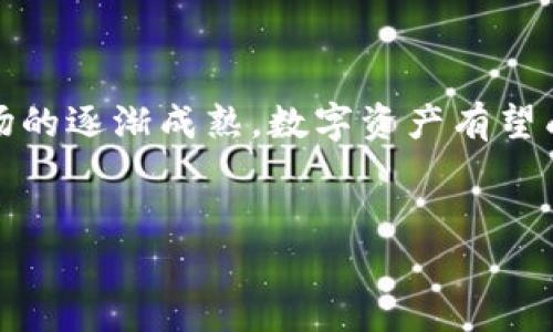 加密货币资讯网：探索数字资产的未来与趋势
加密货币, 数字资产, 投资趋势/guanjianci

引言：加密货币的崛起与变革

在过去的十年中，加密货币的兴起彻底改变了我们对金融的理解。比特币、以太坊等数字资产不仅在技术层面上引领着革新，更在社会经济层面上引发了大量讨论与思考！人们开始关注这些虚拟货币的投资机会、交易方式以及潜在的风险。在这个日渐成熟的市场中，加密货币资讯网作为信息的聚集地，如何帮助用户全面了解这一动态且复杂的领域呢？


加密货币的历史和发展

加密货币的历程可以追溯到2009年，比特币的出现标志着一种全新货币体系的诞生。它以去中心化、匿名性、透明度等特点吸引了众多早期追随者。随后，随着技术的不断进步，越来越多的加密货币相继问世，如以太坊、瑞波币等，各自都在探索不同的应用场景与解决方案！多么令人振奋的是，这些创新不仅推动了金融科技的发展，更促使了一场全球性的技术革命！


数字资产的投资与市场分析

今天，加密货币的市场已经成为一种具有高度流动性的投资渠道。无论是短期炒作还是长期持有，投资者在这个市场中都发现了巨大的潜力与机会。与此同时，市场的波动也带来了风险。作为加密货币资讯网的用户，你需要了解市场趋势、价格波动、技术分析等多方面的信息，以便做出更明智的投资决策！ 


例如，现在正是关注比特币动向的关键时刻。随着全球经济的不确定性增加，越来越多的投资者将目光投向了这一数字资产。分析师们普遍认为，比特币作为“数字黄金”，在未来可能会继续保持它的增长势头。从长远来看，投资比特币不仅是对财富的一种保值，更是对未来经济趋势的前瞻性布局。


区块链技术的应用场景

区块链技术不仅是加密货币的基础，也是各行各业探索创新的关键所在！从金融服务，到供应链管理，再到医疗健康，区块链正在改变我们的生活。比如，在金融领域，区块链的分布式账本特性提高了交易的透明度和安全性，减少了传统金融体系中的中介成本，让更多的人能够以更低的门槛参与到金融市场中来！这不仅仅是技术的进步，更是对普通人经济参与权的重新定义。


即将到来的趋势：DeFi与NFT

最近，去中心化金融（DeFi）和非同质化代币（NFT）成为了大家热议的话题！DeFi正以惊人的速度改变传统金融模式，投资者可以通过使用智能合约进行贷款、交易和储蓄，这让金融产品的使用变得更加灵活与高效。市场上的多样化选择，使得用户能够根据自身需求，创造出个性化的金融投资组合！ 


而NFT的兴起则表示数字艺术和创意产业的全新未来。艺术家们、游戏开发者以及内容创作者们开始探索如何通过区块链技术来保护他们的作品，并实现收益的多元化。在这个数字时代，NFT让每一位创作者都有机会分享自己的才华与创造力，让艺术的价值再度被重视、多么令人感动啊！


风险与安全：加密货币之路的挑战

尽管加密货币市场充满了机会，但风险同样不可忽视！由于市场的高度波动性，投资者可能面临巨大的盈亏。在此过程中，加密货币的安全性也引起了人们的关注。用户需要时刻警惕黑客攻击、诈骗行为、以及不法交易。加密货币资讯网的责任在于为用户提供相关的安全防护知识与建议，帮助他们在享受投资乐趣的同时，也能保护自己的资产安全。


例如，为确保自己的资金安全，用户应当选择使用硬件钱包存储加密货币，避免将资金存放在交易所，更要定期更新账户密码，并启用双重身份验证等安全防护措施！只要做到这些，小心谨慎的管理自己的资产，就能有效减少损失风险。


结语：面向未来的加密货币世界

总体来说，加密货币和区块链技术的发展为我们打开了一扇新的大门，这不仅是数字货币的游戏，更关系到整个金融及其他行业的未来景象！未来，随着技术的不断升级、市场的逐渐成熟，数字资产有望成为一种常态。在这样的背景下，加密货币资讯网将继续发挥其重要作用，为广大的投资者和用户提供最新、最全面的加密货币行业资讯。


让我们一起期待，加密货币带来的更多可能性吧！多么令人振奋，我们即将迎来一个前所未有的财富与文化的大变革！
