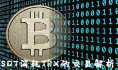 冷钱包转USDT消耗TRX的交易解析与实用