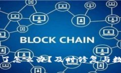 库神钱包坏了怎么办？及时修复与数据