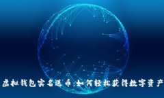 虚拟钱包实名送币：如何轻松获得数字