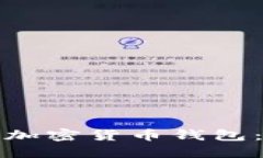 探索全球最流行的加密货币钱包：保护