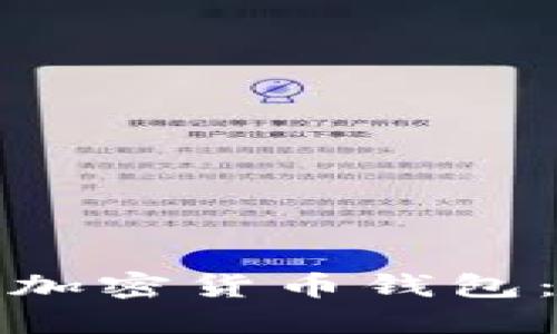 探索全球最流行的加密货币钱包：保护您的数字资产