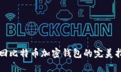 找回比特币加密钱包的完美指南