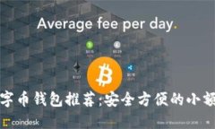 好用的数字币钱包推荐：安全方便的小