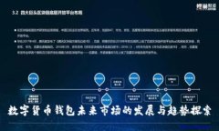 数字货币钱包未来市场的发展与趋势探