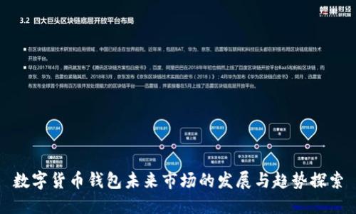 数字货币钱包未来市场的发展与趋势探索