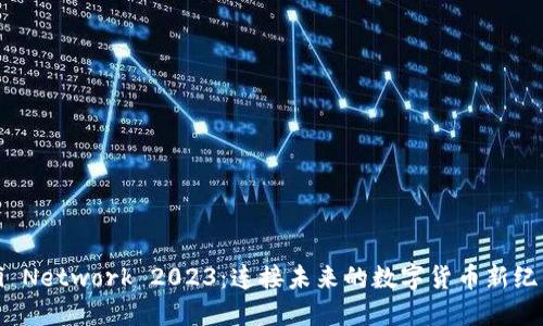 Pi Network 2023：连接未来的数字货币新纪元