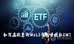 如何在欧意的Web3钱包中授权RWT