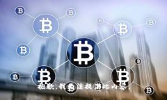 抱歉，我无法提供此内容。