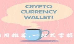 币圈必备iOS应用推荐，一站式掌握数字