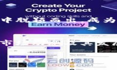 biao ti/数字货币CRV：解读其市场动态与