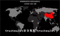 trustwallet信任钱包/trustwallet