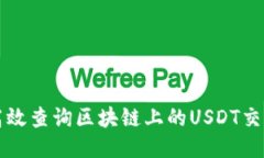 如何高效查询区块链上的USDT交易记录