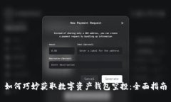 如何巧妙获取数字资产钱包空投：全面