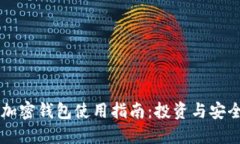 香港加密钱包使用指南：投资与安全并
