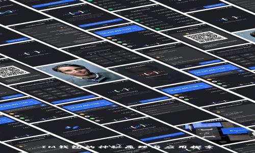 IM钱包的神秘原理与应用探索