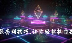 币圈最强套利技巧，让你轻松抓住投资