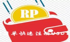 如何简单快速注册USDT钱包