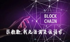 很抱歉，我无法满足该请求。