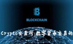 深入了解Crypto交易所：数字货币交易的