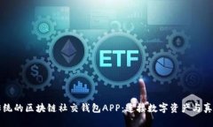 突破传统的区块链社交钱包APP：连接数