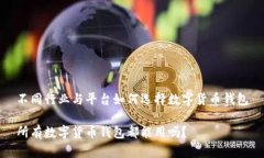 不同行业与平台如何选择数字货币钱包