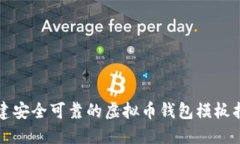 创建安全可靠的虚拟币钱包模板指南