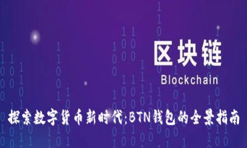 探索数字货币新时代：BTN钱包的全景指南