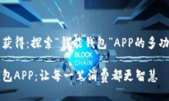 失去与获得：探索“钱能钱包”APP的多