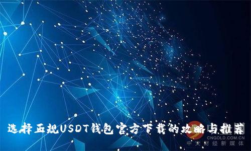 选择正规USDT钱包官方下载的攻略与推荐