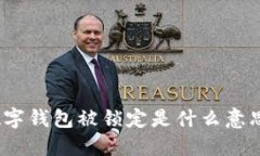 数字钱包被锁定是什么意思？