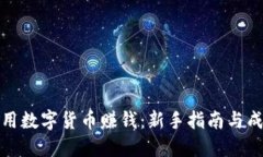 如何利用数字货币赚钱：新手指南与成