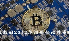 如何找回2012年注册的比特币账号